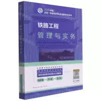 [N]铁路工程管理与实务(1C400000)/2022年版全国一级建造师执业资格考试用书-9787112271634