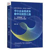 [N]中小企业低成本数字化转型之路(从贝壳找房看数字时代的组织重塑)-9787515833606