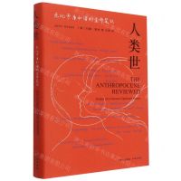 [N]人类世(无比矛盾和谐的生命笔记)(精)-9787500170020