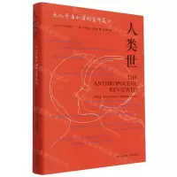 [N]人类世(无比矛盾和谐的生命笔记)(精)-9787500170020