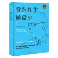[N]股票作手操盘录(精装典藏版)(精)-9787515833583