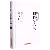 [N]笛卡尔说理性与心灵/大师思想集萃-9787568078948