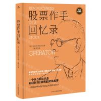 [N]股票作手回忆录(精装典藏版)(精)-9787515832630