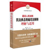 [N]最高人民法院民法典总则编司法解释理解与适用/司法解释理解与适用丛书-9787510934995