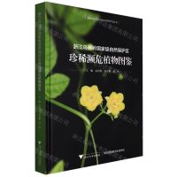 [N]浙江乌岩岭国家级自然保护区珍稀濒危植物图鉴(精)/国家自然保护地生物多样性丛书-9787308223751