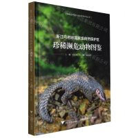 [N]浙江乌岩岭国家级自然保护区珍稀濒危动物图鉴(精)/国家自然保护地生物多样性丛书-9787308223768