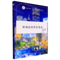 [N]新编旅游情景英语(普通高等学校十四五规划旅游管理类精品教材)-9787568081207