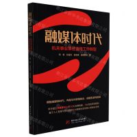 [N]融媒体时代(机关事业单位宣传工作转型)-9787568080613
