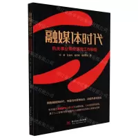 [N]融媒体时代(机关事业单位宣传工作转型)-9787568080613
