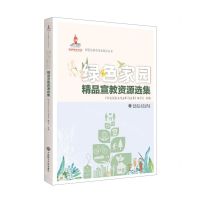 [N]绿色家园精品宣教资源选集/绿色发展及生态环境丛书-9787568535380