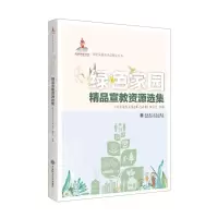 [N]绿色家园精品宣教资源选集/绿色发展及生态环境丛书-9787568535380