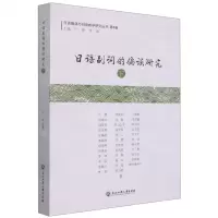 [N]日语副词的偏误研究(下)/日语偏误与日语教学研究丛书-9787517847830