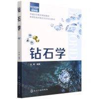 [N]钻石学(普通高等教育规划教材)-9787122396532