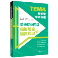 [N]TEM4新题型单项突破(英语专业四级完形填空与语言知识)-9787562866275