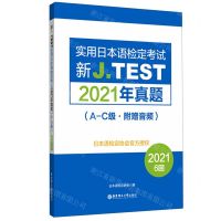 [N]新J.TEST实用日本语检定考试2021年真题(A-C级)-9787562868170