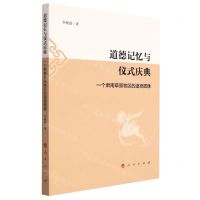 [N]道德记忆与仪式庆典(一个肃南草原牧区的道德图像)-9787010245256