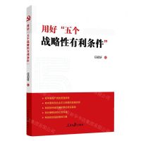 [N]用好五个战略性有利条件-9787511573223