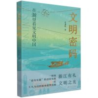 [N]文明密码(在浙里看见文明中国)-9787213105579
