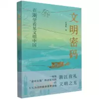 [N]文明密码(在浙里看见文明中国)-9787213105579