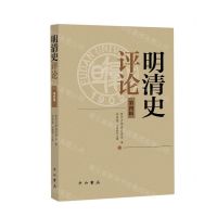 [N]明清史评论(第4辑)-9787547519264