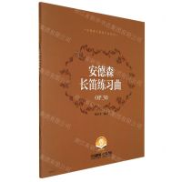 [N]安德森长笛练习曲(OP.30扫码音频版)/安德森长笛练习曲系列-9787552322590