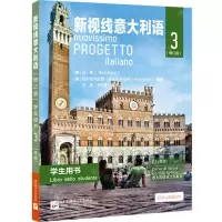 [N]新视线意大利语(修订版3学生用书)-9787561960615