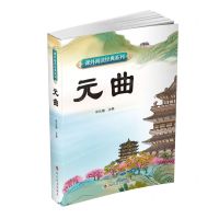[N]元曲/课外阅读经典系列-9787557910709