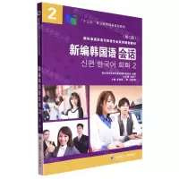 [N]新编韩国语会话(2第2版新标准高职高专韩语专业系列规划教材)-9787568523813