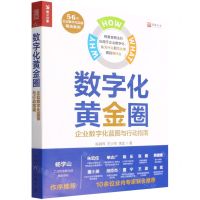 [N]数字化黄金圈(企业数字化蓝图与行动指南)-9787115591272