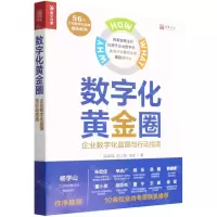 [N]数字化黄金圈(企业数字化蓝图与行动指南)-9787115591272