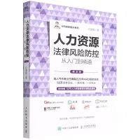 [N]人力资源法律风险防控从入门到精通(第2版)/HR技能提升系列-9787115588920