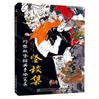 [N]怪谈集(幻想妖怪插画手绘实录)-9787115588456