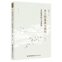 [N]乡土的逃离与回归(乡村教育的人文重建增订本)/教育人文丛书-9787533493745