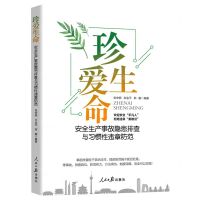 [N]珍爱生命(安全生产事故隐患排查与习惯性违章防范)-9787511572820