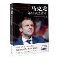 [N]马克龙(年轻创造传奇)-9787540497873
