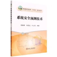 [N]系统安全预测技术(融媒体教材普通高等教育十四五规划教材)-9787502490379