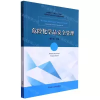 [N]危险化学品安全管理(高等学校安全科学与工程类系列教材)-9787564651060