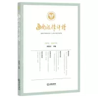 [N]西南法律评论(第5卷总第34卷)-9787519760250