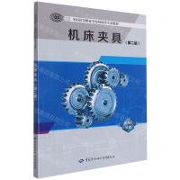 [N]机床夹具(第2版全国高等职业学校机械类专业教材)-9787516748671