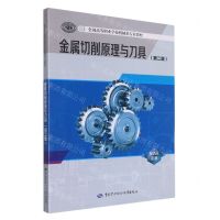 [N]金属切削原理与刀具(第2版全国高等职业学校机械类专业教材)-9787516751640