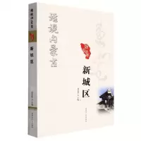 [N]新城区/话说内蒙古-9787204168033