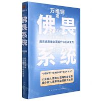 [N]佛畏系统(用系统思维全面提升你的决策力)-9787513348416