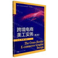 [N]跨境电商美工实务(电子商务类第2版新编21世纪高等职业教育精品教材)-9787300304595