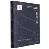 [N]新帝国主义论(精)/当代国外马克思主义前沿问题研究丛书-9787300301044
