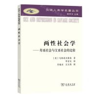 [N]两性社会学--母系社会与父系社会的比较/汉译人类学名著丛书-9787100207966