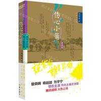 [N]伤心小箭(第1卷全新修订版)/说英雄谁是英雄-9787521218954