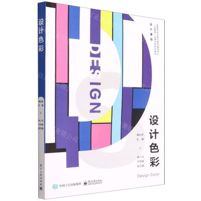 [N]设计色彩(设计基础高等学校动画与数字媒体专业全媒体创意创新系列教材)-9787121433306