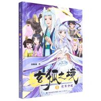 [N]玄狐之境(1彼岸初现)-9787539577333