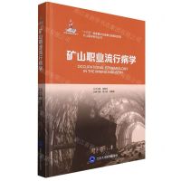 [N]矿山职业流行病学(精)/矿山医学系列丛书-9787565925283