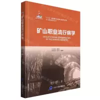 [N]矿山职业流行病学(精)/矿山医学系列丛书-9787565925283